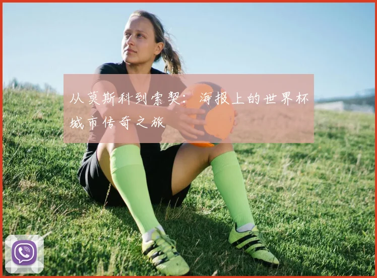 从莫斯科到索契：海报上的世界杯城市传奇之旅