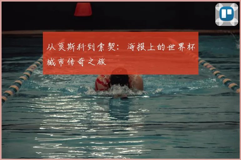 从莫斯科到索契：海报上的世界杯城市传奇之旅