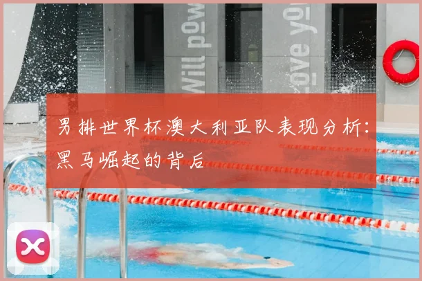 男排世界杯澳大利亚队表现分析：黑马崛起的背后