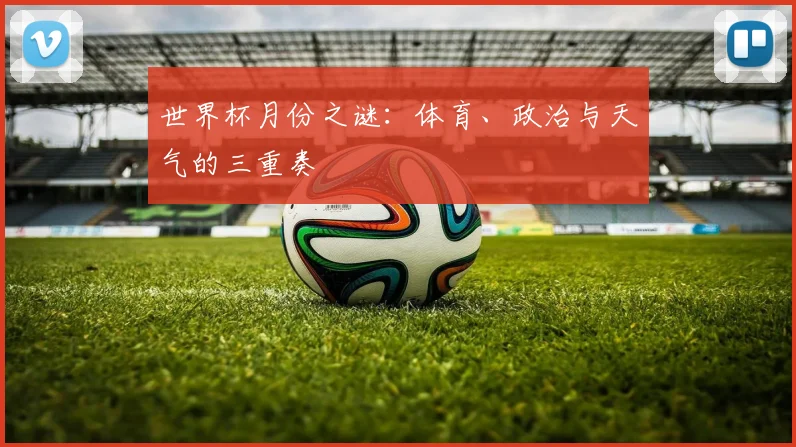 世界杯月份之谜：体育、政治与天气的三重奏