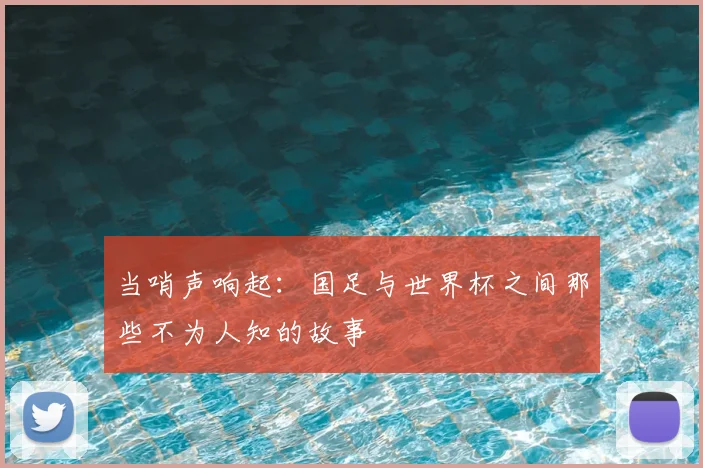 当哨声响起：国足与世界杯之间那些不为人知的故事